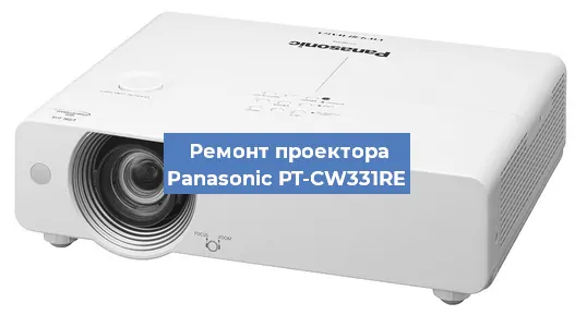 Ремонт проектора Panasonic PT-CW331RE в Тюмени